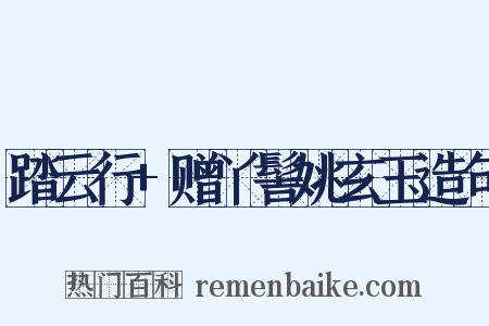 踏云行+赠丫髻姚玄玉造句是什么意思的图片